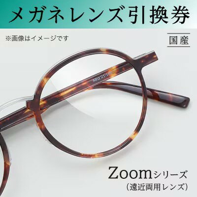 【ふるさと納税】メガネレンズ引換券　C-1　Zoomシリーズ ハイグレード　遠近両用レンズ