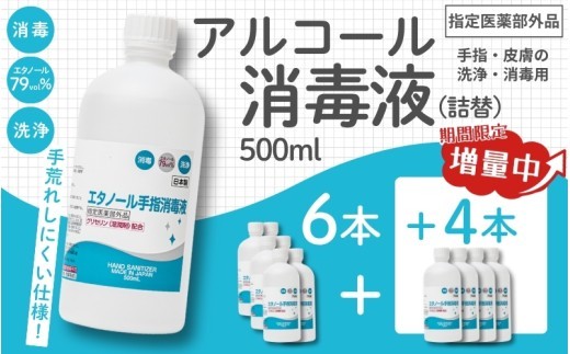 
                  【期間限定8月2日まで】【大容量でお届け！】衛生対策応援 手指・皮膚の洗浄・消毒用 アルコール消毒液 500ｍl×6本（詰替）今だけ+4本/サラッとした使用感と保湿成分配合で手荒れしにくい消毒液をお届け 消毒 消毒液 アルコール エタノール 除菌 消毒用 セット 洗浄 大容量 業務用 家庭用 備蓄 衛生用品 衛生 中外医薬生産株式会社 三重県伊賀市 送料無料【cgiy0009】
                