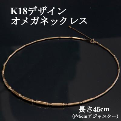 ふるさと納税 山梨市 K18デザインオメガネックレス45cm