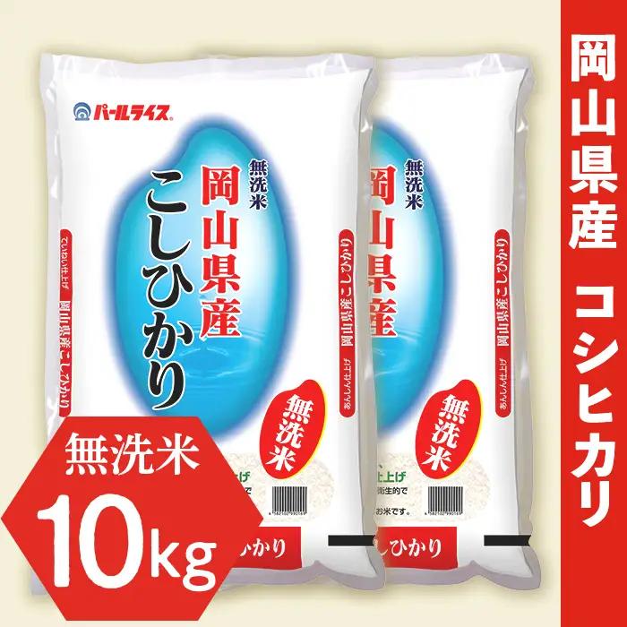 令和7年産【無洗米】岡山県産こしひかり10kg（5kg×2袋）