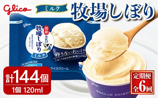 牧場しぼりミルク  計144個 6ヶ月定期便 ふるさと納税 常陸大宮市 特産品 グリコ アイス アイスクリー ミルク スイーツ おやつ 菓子 お菓子 デザート 【ReiHAN株式会社】【ho1719】