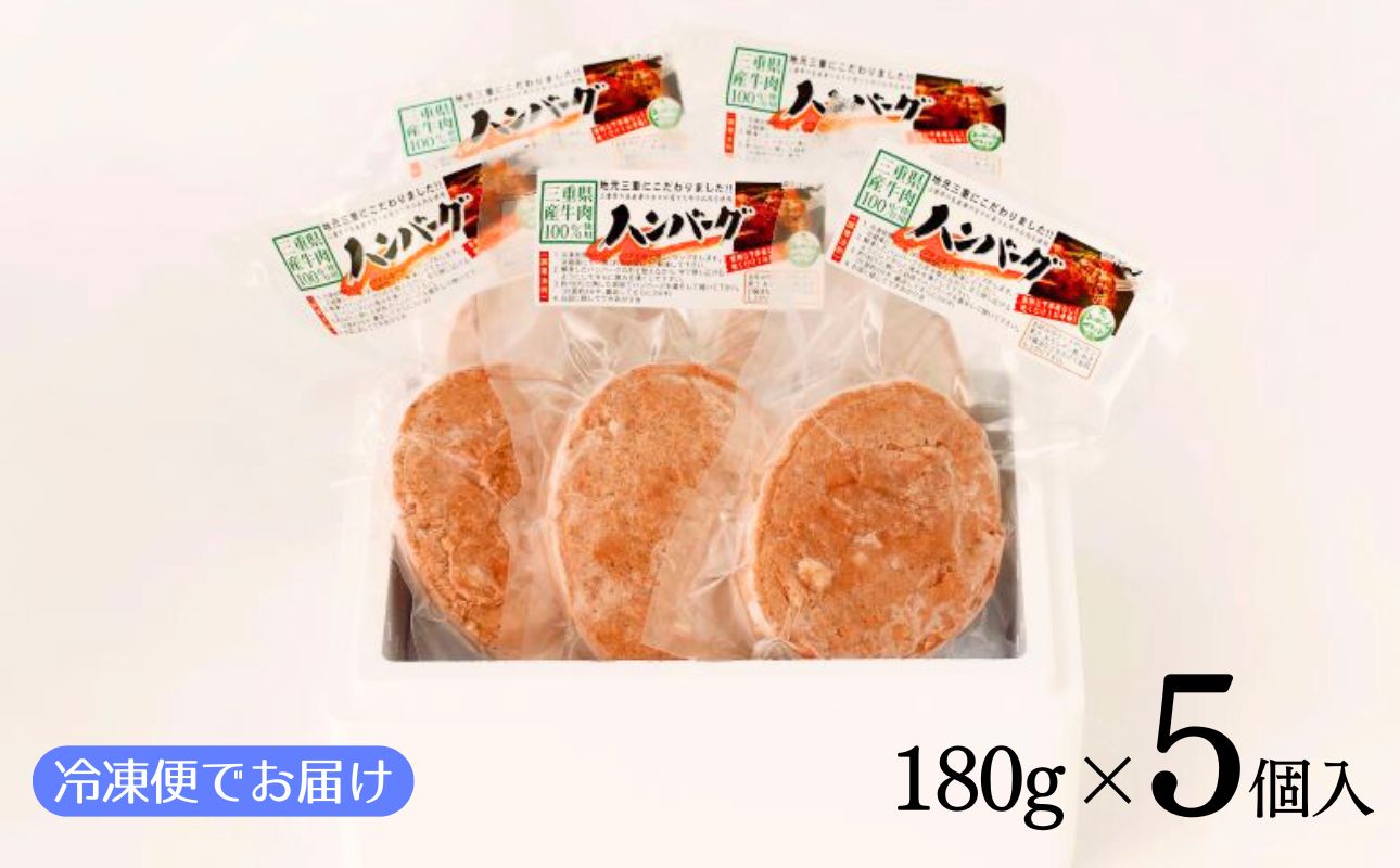 【伊勢水沢（すいざわ）牛】 伊勢水沢牛100％ ハンバーグ 5個セット（180g×5個入）計900g 三重県産 黒毛和牛 | 冷凍 牛100％ ブランド牛 国産牛 肉 牛肉 おかず 惣菜 弁当用 冷凍食品 時短 焼くだけ 簡単調理 小分けパック お取り寄せ ギフト 人気 お歳暮 お中元 御祝 国産 手作り 三重県 四日市市 ふるさと納税