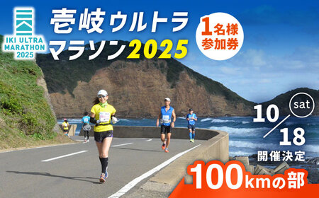 【2025年10月18日開催】神々の島 壱岐ウルトラマラソン2025【100kmの部】参加権 1名様分 [JBH003] マラソン マラソン マラソン マラソン マラソン