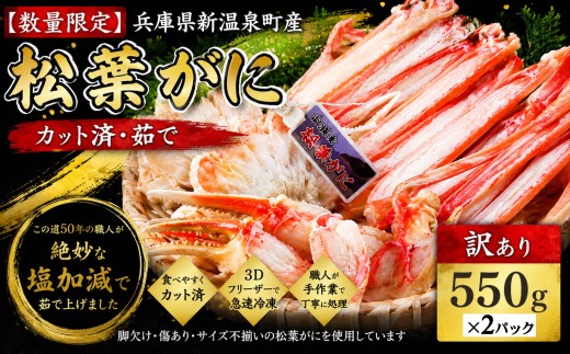 【数量限定】 カット済・茹で松葉がに（訳あり）550g×2パック 訳あり わけあり カニ かに 食べやすい カット済み