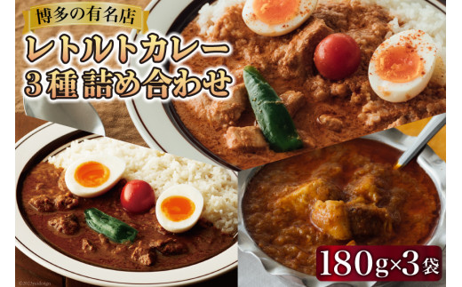 
レトルトカレー 180g×3種 詰め合わせ (職人仕込みのバターチキンカレー & 辛口ビーフカレー & ポークビンダル) / キヨトク / 福岡県 筑紫野市 [21760416] カレー チキン ビーフ ポーク ダメヤ監修 ガラム監修
