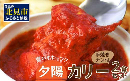 
クリシュナ 夏のオホーツク夕陽のカリー2食セット 手焼きナン付 ( カレー ナン インド レンジ インドカレー トマト 激辛カレー )【127-0002】
