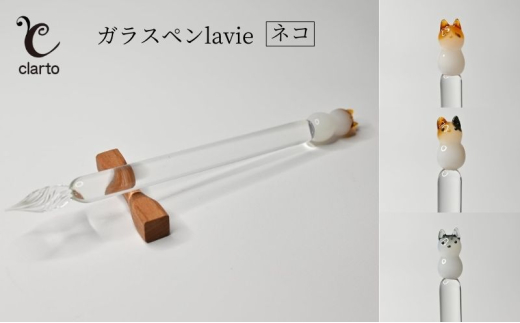 clarto　ガラスペンlavie（ネコ）　筆記用具 ガラスペン 硝子ペン 手作り ガラス 硝子 かわいい インク 手紙 日記 プレゼント ギフト 墨田区 東京都【ミケ】 [№5619-7982]1984