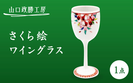 【山口政勝工房】さくら絵 ワイングラス[UBW008]