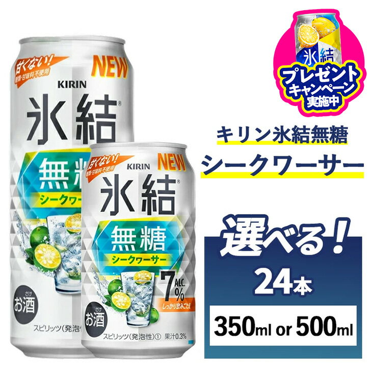 【ふるさと納税】＼プレゼントキャンペーン／【選べる内容量】キリン　氷結無糖　シークヮーサー　Alc.7%　24本（1ケース） 350ml・500ml【お酒　アルコール　チューハイ】