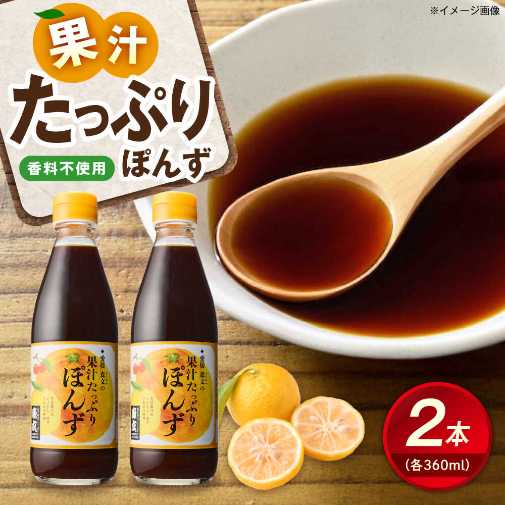 【ふるさと納税】創業明治26年 老舗「内子・森文」果汁たっぷりぽんずセット（360ml×2本） ／ ポン酢 ぽんず ポンズ ぽん酢 果汁 食品 加工食品 いよかん ゆず 人気 おすすめ 送料無料 贈答 ギフト 愛媛県 内子町 【森文醸造株式会社】[BKAA003] 10000 10000円 1万 1万円