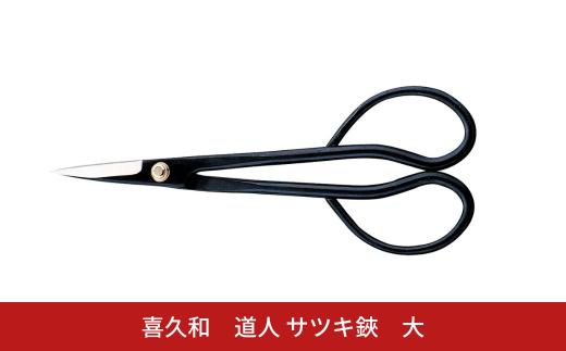 道人 サツキ鋏 大 盆栽 盆栽道具 はさみ ハサミ 鋏 [喜久和] 【010S725】