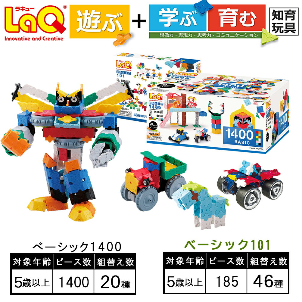 【ふるさと納税】 おもちゃ 知育 LaQベーシック1400＋ベーシック101 ｜ おもちゃ オモチャ 玩具 遊ぶ 学ぶ 育む 知育玩具 つくって楽しい ラキュー laq プレゼント 誕生日 入学 お祝い お祝い 奈良県 大淀町