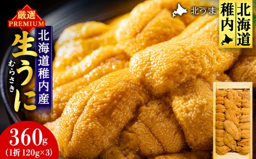【先行予約】【厳選PREMIUM】美味しいウニは昆布の名産地にあり!生むらさきうに360g