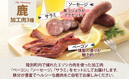 野生100％ 鹿加工肉 3種 セット ベーコン サラミ ソーセージ  燻製 黒コショウ ヘルシー 鉄分豊富 鹿バラベーコン 鹿ソーセージ 鹿サラミ エゾシカ 蝦夷鹿 鹿肉 ジビエ おつまみ 北海道 陸