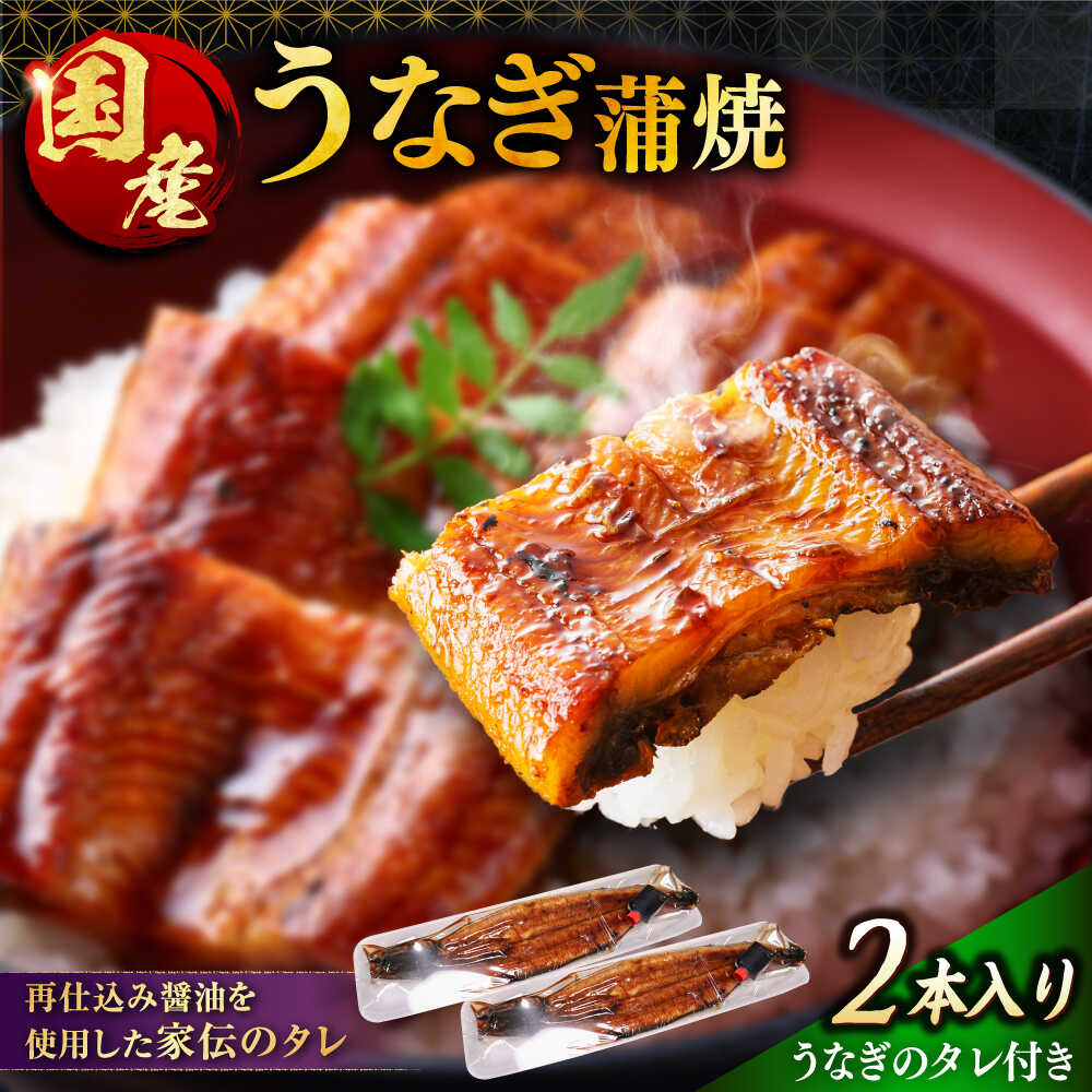 【ふるさと納税】【年内発送】【うなぎの美味しさはタレで決まる！】うなぎ蒲焼 自慢の味・国産活うなぎ蒲焼（2本入）| うなぎ タレ 蒲焼 国産 美味しい うな丼 鰻重 魚 ウナギ 鰻 セット 惣菜 おかず おつまみ 土用の丑の日 島根県雲南市/有限会社石田魚店[AICQ005]