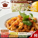 【ふるさと納税】山と田んぼのイタリアン レインボーパスタソース(7種・各300g)イタリア料理 レストラン おかず スパゲッティ スパゲティ 手軽 レトルト 調味料 セット 食べ比べ バラエティ 詰め合わせ ご家庭用 保存食【イサオ・クチーナ】