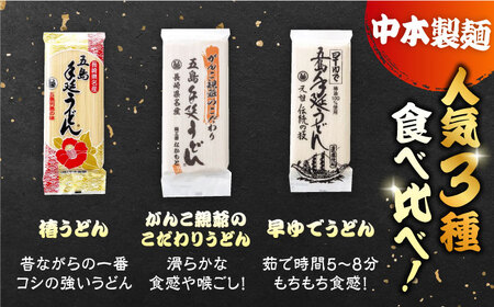 【6回定期便】五島うどん3種（だし付） 五島市/中本製麺[PCR030]  五島うどん 乾麺 飛魚 あご出汁 細麺