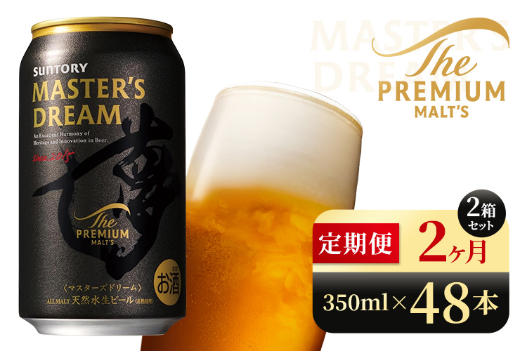 【2か月定期便】 サントリー　ザ・プレミアム・モルツ マスターズドリーム（350ml×48本）（高田屋本店）