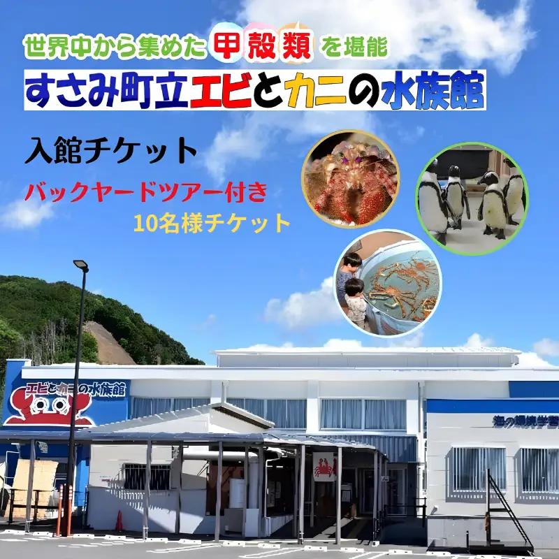 ＼バックヤードツアー付き／　エビとカニの水族館 10名様チケット　【ebk104】