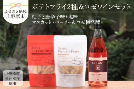 せいだ芋のポテトフライ2種＆笹一酒造OLIFANT　マスカット・ベーリ ーA《ロゼ》750mlセット ポテトフライ ポテトスナック ワイン ロゼ樽発酵 マスカット・ベーリーA 750ml OLIFANT 菓子 芋 せいだ芋 セット ギフト プレゼント お土産 フルーティー 食べ比べ 送料無料 山梨県 上野原市