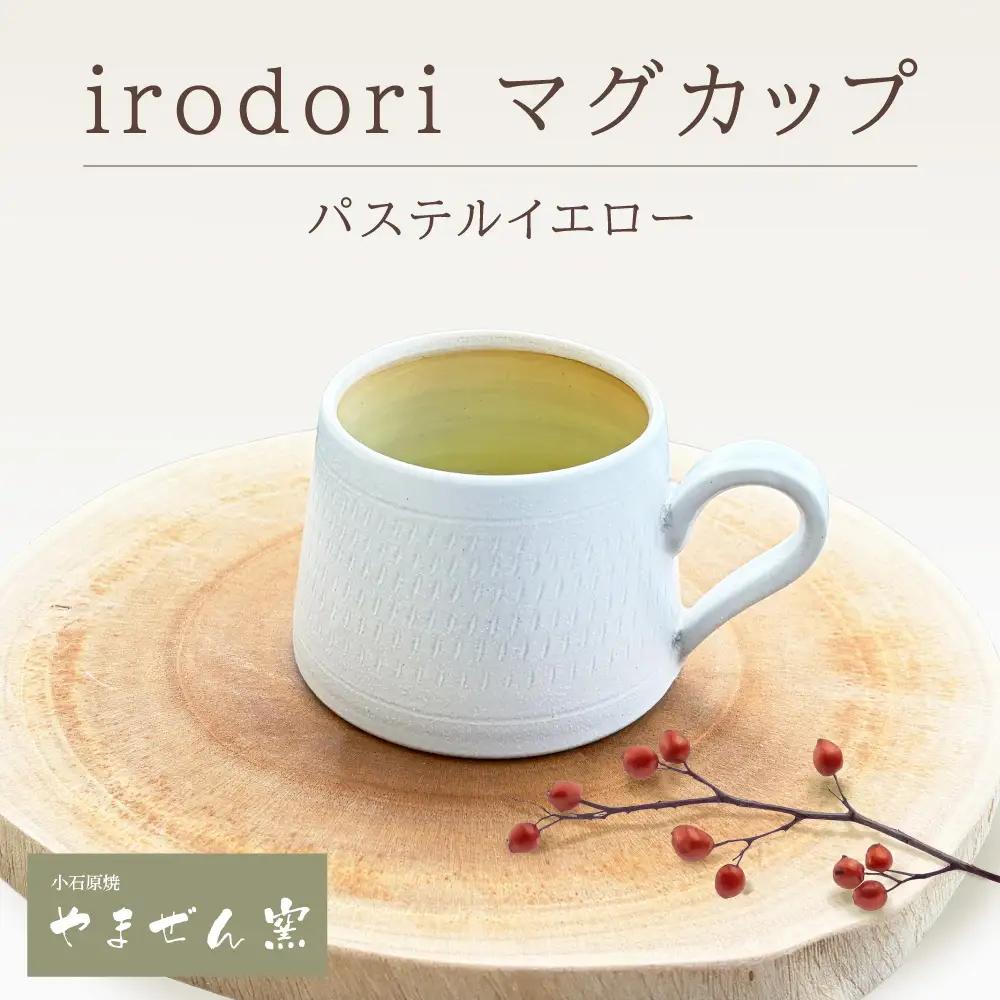 【やまぜん窯】 irodori マグカップ パステルイエロー FM7