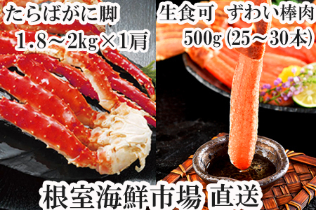 【年内配送対応可○】ボイル済み本タラバガニ1.8～2kg、生ずわいポーション500g(25～30本) D-11051