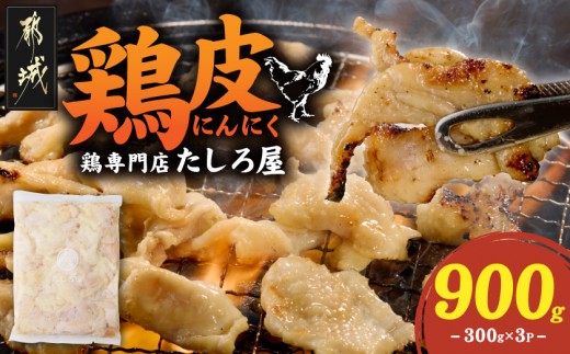 
                  【たしろ屋】鶏皮にんにく300g×3P_AA-99-005-900g_(都城市) 国産鶏 鶏皮にんにく 300g×3パック 真空パック 鶏専門店 たしろ屋
                