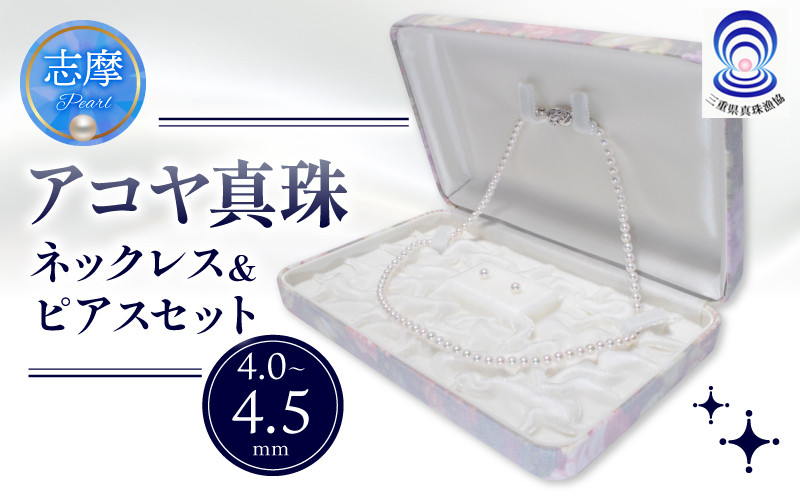 
真珠 ネックレス・ピアスセット 4.0 ミリ~4.5 ミリ / あこや ネックレス ピアス 真珠 アクセサリー ギフト プレゼント 贈り物 パール 母の日 入学式 卒業式 結婚式 冠婚葬祭 成人祝 結婚祝 三重ブランド アコヤ 伊勢志摩 志摩 三重県
