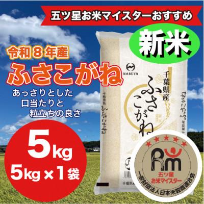ふるさと納税 大網白里市 【令和8年産】千葉県産 ふさこがね 精米 5kg(5kg×1袋)