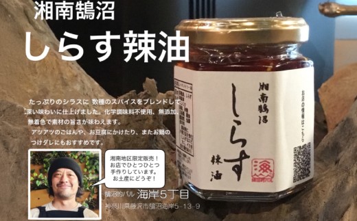 しらす辣油3個セット 湘南鵠沼 しらす シラス 辣油 ラー油 ラーユ らーゆ 食べるラー油 スパイス ご飯のお供 鍋 豆腐 おかず ギフト プレゼント 贈答 手土産 湘南土産  調味料 万能調味料 手作り 人気 便利 瓶 ビン 詰め合わせ 10000円 海岸5丁目 鵠沼的バル 鵠沼 神奈川 湘南 藤沢
