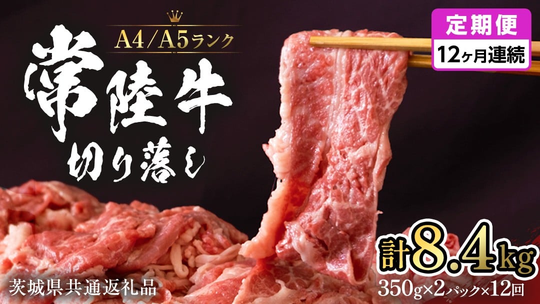 
                  【定期便12ヶ月連続】 常陸牛 切り落とし 合計 8.4kg ( 350g ×2袋 × 12回 ) 使いやすい パック A4 A5 ランク 黒毛和牛 国産黒毛和牛 和牛 国産 牛肉 牛 お肉 肉 ひたち牛 小分け  (茨城県共通返礼品) [CD039sa]
                