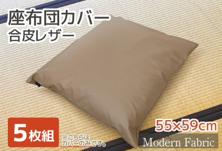 座布団カバー　合皮レザー　5枚組　55×59_ブラウン【G0587】