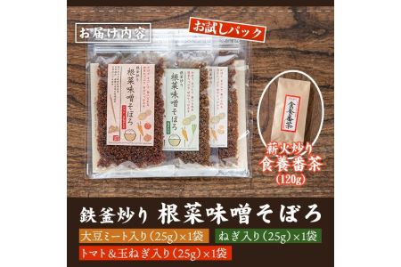 Z6-07 鉄釜炒り根菜味噌そぼろ お試しパック(25g×3種) 薪火炒り食養番茶(120g) 体に優しい「みそそぼろ」とマクロビオティックに欠かせないお茶をセットで！【神月山舗】