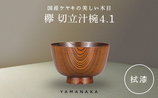 欅　切立汁椀　拭漆　4.1 山中漆器 伝統工芸 工芸品 木製 漆塗 国産 日本製 F6P-3290