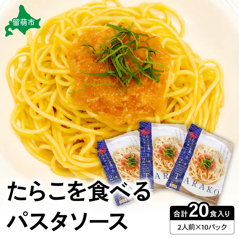 たらこを食べる パスタソース 2人前×10袋 （全20食）　たらこパスタ たらこ タラコ