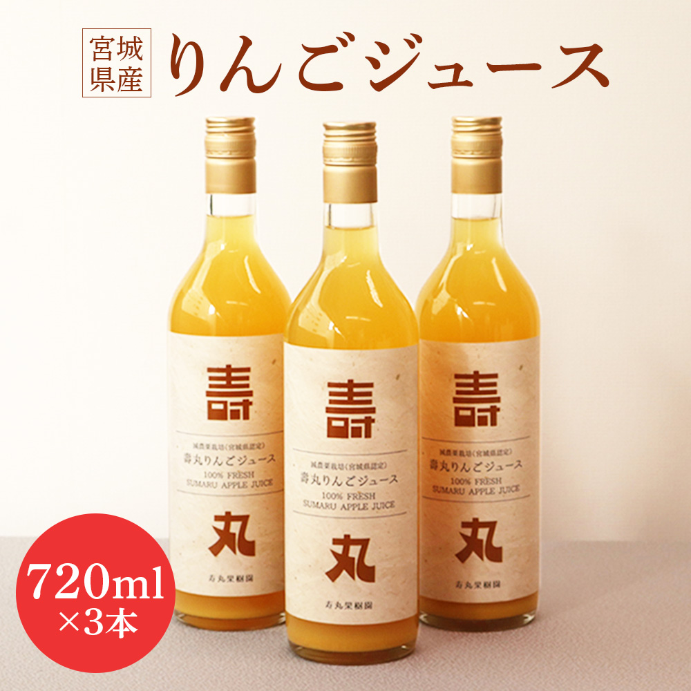 飲むりんご　壽丸リンゴジュース　3本入り【15001AA0101】