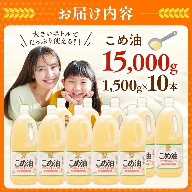 【国産】大人気！ こめ油　1500g×10本 | こめ油