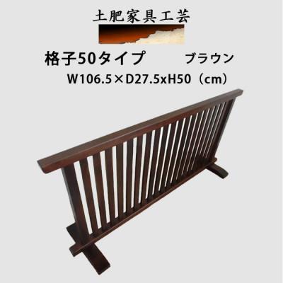 ふるさと納税 富田林市 土肥家具工芸の衝立 格子50タイプ ブラウン 天然木無垢材のインテリア家具間仕切り装飾