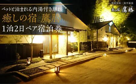 ＼年内発送／ 癒しの宿 鷹勝　ペットと泊まれる内湯付き離れ 1泊2食付 ペア宿泊券【GW、お盆、年末年始等ご利用不可日有】