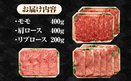 【A4～A5ランク】長崎和牛 スライスセット 1kg（モモ400g・肩ロース400g・リブロース200g）《壱岐市》【シュシュ】 牛 牛肉 和牛 国産 長崎和牛 しゃぶしゃぶ すき焼き すき焼 モモ 