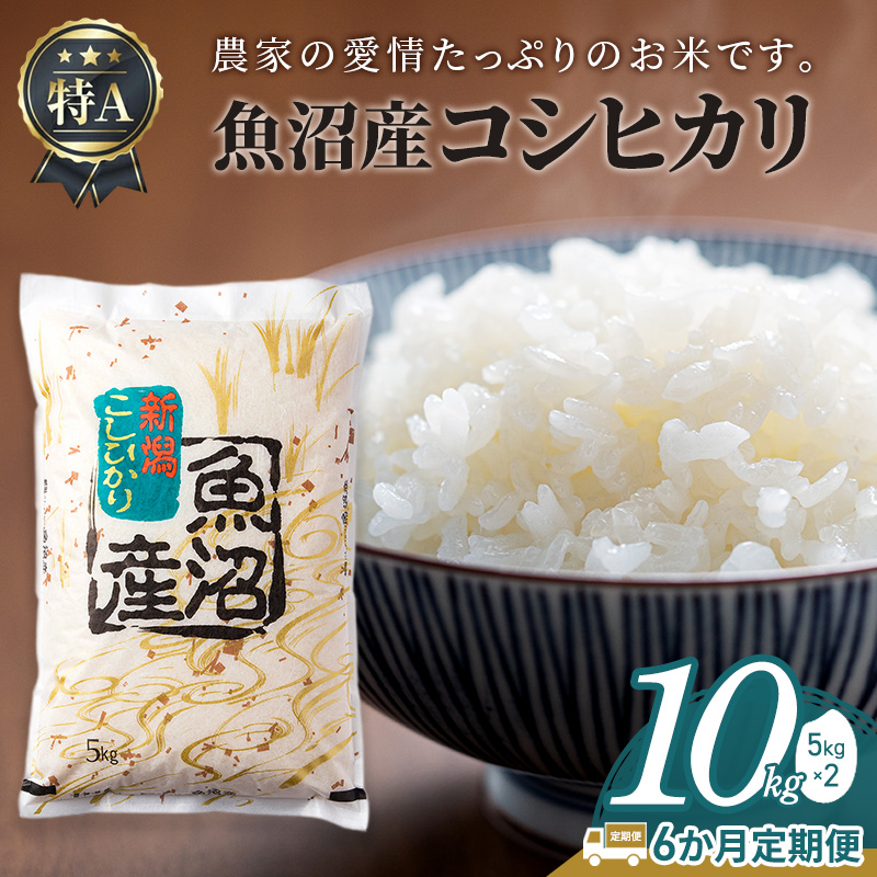新米 令和8年産 【6か月定期便】魚沼産コシヒカリ10kg(5kg×2)