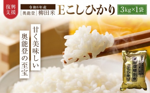 
                  【復興支援】(新米先行受付)【令和8年産】奥能登柳田米 Ｅこしひかり 3kg
                