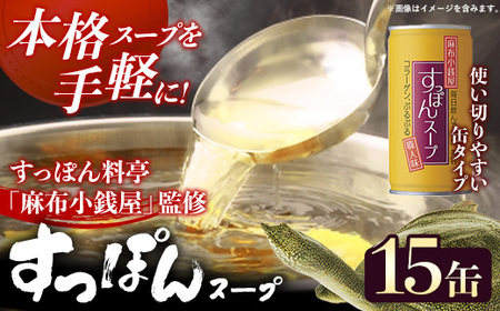 麻布小銭屋すっぽんスープ190g【15缶】 スッポン コラーゲン 使いやすい ストック 岩手県 岩手町 イワタニ