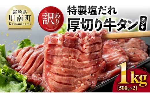【訳あり】特製塩だれ厚切り牛タン（タン中）　1kg(500g×2）【 肉 牛肉 牛たん たん 厚切り 塩ダレ 塩だれ タン 味付き BBQ 焼肉 焼き肉 焼くだけ おかず 簡単調理 】