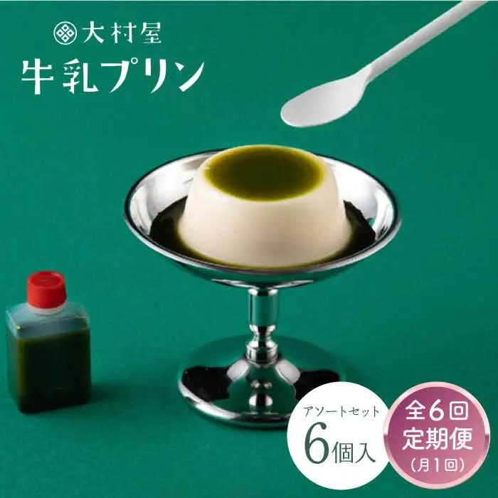 【定期便】 大村屋牛乳プリン 6個入り アソートセット NAX006 