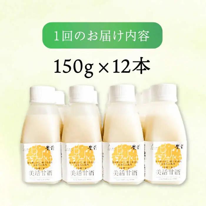 【全12回定期便】美活甘酒 150g×12本[VBJ022]甘酒 美容 ノンアルコール