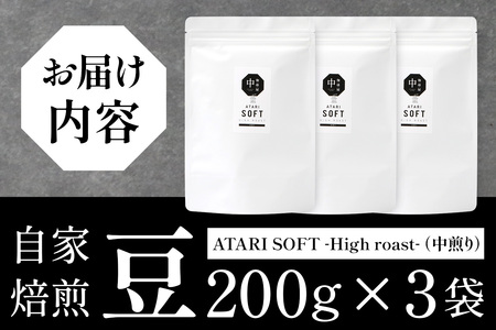 【豆タイプ】珈琲屋 中-ATARI- SOFT (中煎り) -High roast- 200g×3袋【徳島県 那賀町 自家焙煎 コーヒー 珈琲 ブレンド コーヒー豆 珈琲豆 豆 スペシャリティコーヒー