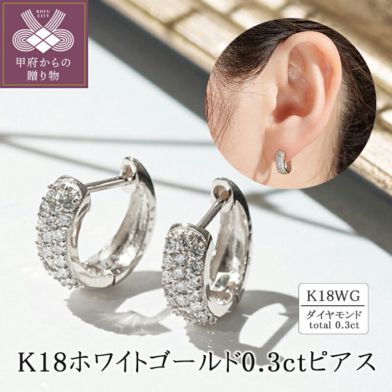 【ふるさと納税】＜ 甲府ジュエリー ＞ ピアス ジュエリー レディース アクセサリー ダイヤモンド 計0.3ct K18 ホワイトゴールド パヴェ フープデザイン ギフト プレゼント ジュエリーケース付 保証書付 k094-208