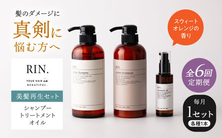 【全6回定期便】RIN. シャンプー・トリートメント・オイル（スウィートオレンジ） 3点 美髪再生セット sodatu.[AOCK020] シャンプー