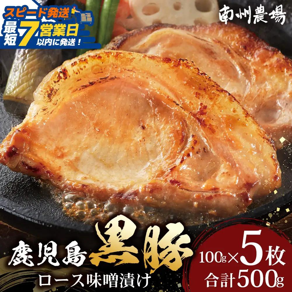 【ふるなびWEEK対象】【スピード発送】「バナナマンの早起きせっかくグルメ」で紹介されました♪ 鹿児島県産 黒豚ロース 味噌漬け 詰合せ 約500g ( 100g×5枚 ) NS-504 | 最短 7日以内 1週間以内 肉 お肉 豚肉 豚 にく 簡単調理 味付き おかず お弁当 お手軽 真空パック 鹿児島県 南大隅町 南州農場